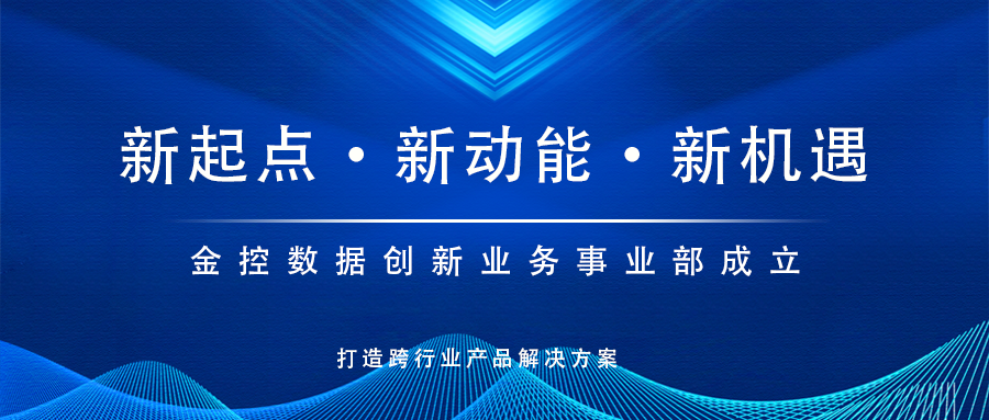 新起點，新動能！金控數據創新業務事業部成立，打造跨行業產品解決方案